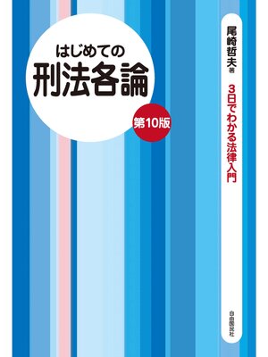 cover image of はじめての刑法各論（第10版）